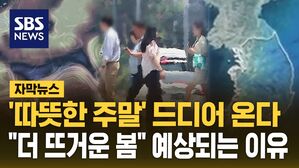 [자막뉴스] '따뜻한 주말' 드디어 온다&hellip;"더 뜨거운 봄" 예상되는 이유