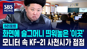 [D리포트] 김일성 정치대학 수업 중에&hellip;KF-21 사천시 띄워 놓은 화면이 점점