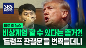 [바로이뉴스] 비상계엄 할 수 있다는 증거?!&hellip;'트럼프 판결문'을 번쩍 들더니 당당하게 목소리를 높였다
