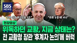 [영상] "교황 선종 가능성" vs "무슨 그런 얘기를!" 벌써 후계자 논의? 다음 달에는 '교황 선출' 영화 개봉