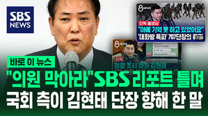 [바로이뉴스] "의원 막아라" SBS 리포트 틀며&hellip;국회 측이 김현태 단장 향해 한 말