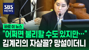 [바로이뉴스] "어쩌면 불리할 수도" 망설이더니&hellip;김계리가 꺼내든 증거들