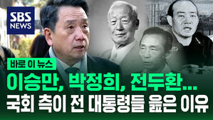 [바로이뉴스] 이승만, 박정희, 전두환&hellip;국회 측이 전 대통령들 읊은 이유