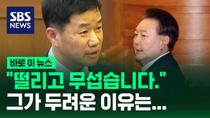 [바로이뉴스] "떨리고 무섭습니다&hellip;" 그가 두려운 이유를 말한 국회 측