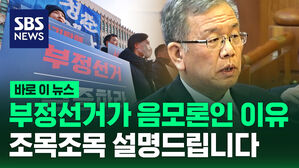 [바로이뉴스] 부정선거가 음모론인 이유, 국회 측이 조목조목 설명드립니다