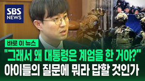 [바로이뉴스] "그래서 왜 대통령은 계엄을 한 거야?" 아이들의 질문에 뭐라 답할 것인가