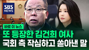 [바로이뉴스] 또 등장한 김건희 여사, 국회 측 작심하고 쏟아 말