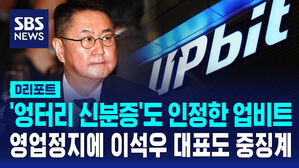 [D리포트] 업비트 일부 영업정지 3개월&hellip;'엉터리 신분증' 인정하다 이석우 대표도 중징계