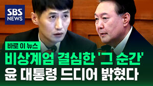 [바로이뉴스] 비상계엄 결심한 '그 순간'에 대해 윤 대통령 측이 드디어 밝혔다