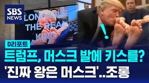 [글로벌D리포트] '머스크 발에 키스' 트럼프&hellip;진짜 왕은 머스크?