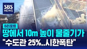 [D리포트] 땅에서 10m 높이 물줄기가&hellip;수도관 25% 시한폭탄