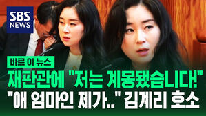 [영상] 재판관 응시하며 "저는 계몽되었습니다!" 김계리 첫 마디&hellip;"14개월 딸 둔 아기 엄마가 이 사건 뛰어든 이유는!"