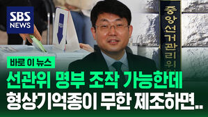 [바로이뉴스] 선관위 명부 조작 가능한데 형상기억종이 무한 제조하면&hellip;"침몰하는 선장의 충정 봐달라"