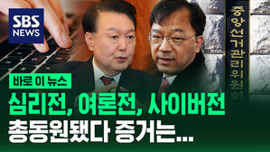 [바로이뉴스] "심리전&middot;여론전&middot;사이버전 총동원했다는 증거?"&hellip;윤 대통령 측이 밝힌 주장은?