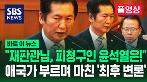 [영상] "계엄군이 저를 체포하진 않을지 두려웠습니다"&hellip;정청래가 10시간 동안 쓴 '마지막 변론문' 격앙된 부분은?