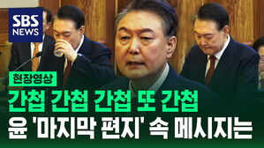 [현장영상] "간첩, 간첩, 간첩"&hellip;윤석열 대통령 최후 발언 키워드 살펴보니