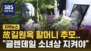 [자막뉴스] 故 길원옥 할머니 추모하며 "글렌데일 소녀상 지켜야"