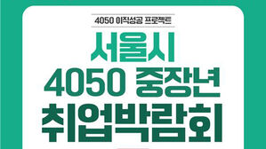 서울시, 다음 달 6일 중장년 취업박람회&hellip;450여 명 채용 계획