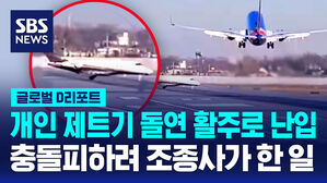[글로벌D리포트] 충돌 직전 겨우 재이륙&hellip;계속되는 항공 불안