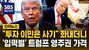 [자막뉴스] "투자이민은 사기"&hellip;분통 터뜨리던 트럼프, 입이 떡 벌어지는 영주권 가격 공개하자