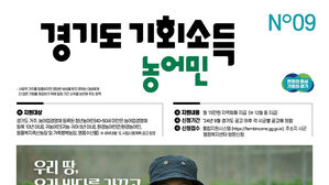 경기 24개 시군서 농어민기회소득 지급&hellip;농민기본소득과 통합