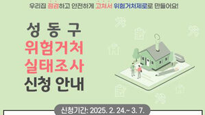 성동구, 전국 최초로 위험주택 실태조사 착수