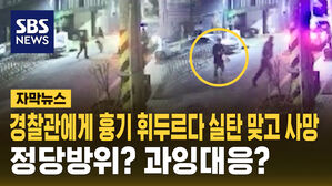 [자막뉴스] 경찰관에게 흉기 휘두르다 실탄 맞고 사망&hellip;정당방위? 과잉대응?