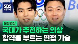 [현장영상] 국가대표 TOP2가 꼽는 면접 의상, 그리고 합격의 노하우&hellip;차준환&middot;원윤종 선수가 직접 코칭합니다.