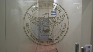 서울 서대문경찰서(사진=연합뉴스 TV 제공, 연합뉴스)