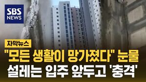 [자막뉴스] "모든 생활이 망가졌다" 눈물&hellip;설레는 입주 앞두고 '충격'