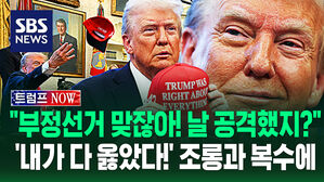 [영상] "부정선거 해놓고! 4년간 나를 괴롭혔지?"&hellip;복수 시작에 미소 지은 트럼프 '조롱 섞인 엄포' 던지자