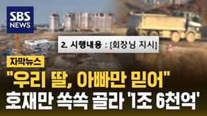 [자막뉴스] "우리 딸, 아빠만 믿어"&hellip;호재만 쏙쏙 골라 '1조 6천억'