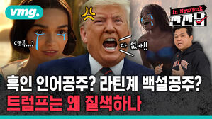 [깐깐남in뉴욕] 흑인 인어공주? 라틴계 백설공주?&hellip;트럼프는 왜 DEI에 질색하나 / 비디오머그