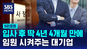 [D리포트] 오너 일가 임원 승진 더욱 빨라졌다&hellip;4명 중 1명은 '입사 동시 임원'