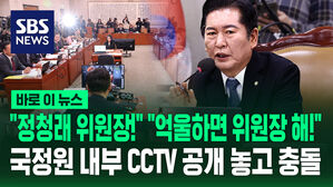 [바로이뉴스] "정청래 위원장!" "억울하면 위원장 해!" 국정원 내부 CCTV 공개 놓고 격돌