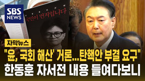 [자막뉴스] "윤, '국회 해산' 거론&hellip;탄핵안 부결 요구" 한동훈 자서전 내용 들여다보니