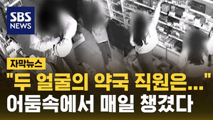 [자막뉴스] 두 얼굴의 약국 직원은 왜 매일 어둠 속에서 약을 담았나?
