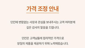 던킨, 도넛&middot;커피 가격 인상&hellip;내일부터 평균 6% 인상