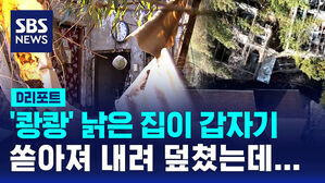[D리포트] 빈집 '와르르' 옆집 덮쳤는데&hellip;보상도 철거도 어렵다?