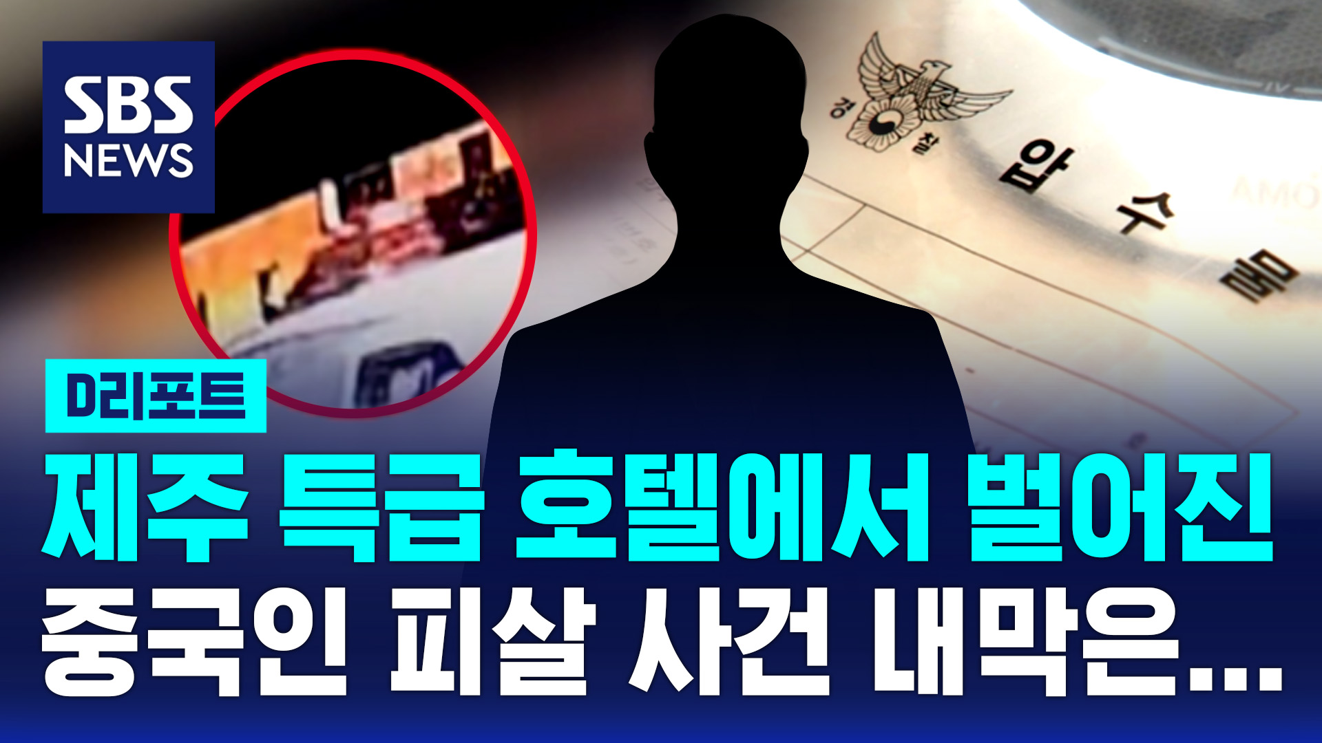 D리포트] 잇따른 중국인 강력범죄…제주서 코인 거래, 왜?