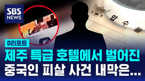 [D리포트] 잇따른 중국인 강력범죄&hellip;제주서 코인 거래, 왜?