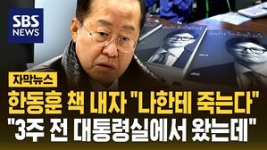 [자막뉴스] "나한테 오면 죽는다" 한동훈에 직격&hellip;"3주 전 대통령실에서 왔는데" 공개한 홍준표