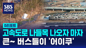 [D리포트] 나들목 나오면 바로 '버스차고지'&hellip;안전 위협 대책은?