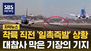 [자막뉴스] "올려" 착륙 직전 일촉즉발 상황&hellip;대참사 막았다