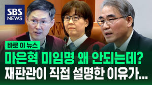 [바로이뉴스] 마은혁 미임명 왜 안 되지?&hellip;헌법재판관이 직접 설명한 이유 들어보니?
