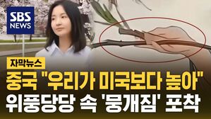 [자막뉴스] 중국 "우리가 미국보다 높아"&hellip;위풍당당 속 '뭉개짐' 포착