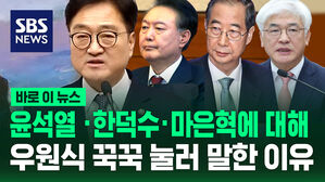 [바로 이 뉴스] "탄핵 제도 헌법 수호 위한 제도"...우원식 국회의장이 꾹꾹 눌러 말했다