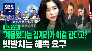 [현장영상] "계엄 옹호 김계리가 여순사건 진상보고서 작성단? 해촉돼야"