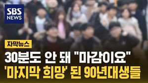 [자막뉴스] 30분도 안 돼 "마감이요"&hellip;'마지막 희망' 된 90년대생들