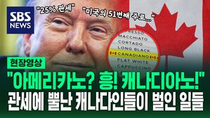 [영상]  "바꿔!!" 아메리카노를 캐나디아노로&hellip;캐나다인들이 관세에 열받으면 생기는 일